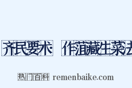 齐民要术·作菹藏生菜法是什么意思的图片